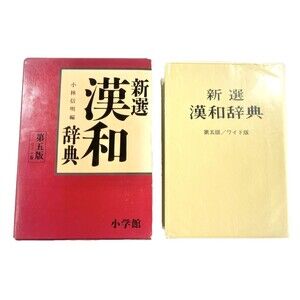 Vintage Japanese Language Dictionary Shin-sen Kan-Wa Jiten with Slip Cover